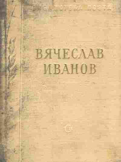 Книга Иванов В. Стихотворения и поэмы, 11-8963, Баград.рф